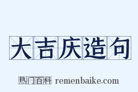 大吉庆造句是什么意思的图片